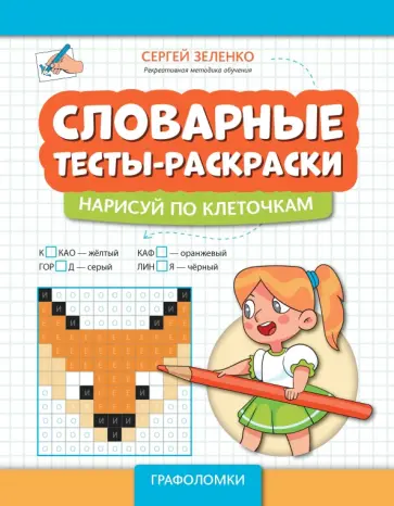 Сергей Зеленко - Словарные тесты-раскраски. Нарисуй по клеточкам Сергей Зеленко - Словарные тесты-раскраски. Нарисуй по клеточкам обложка книги