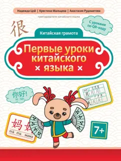 Обложка книги Первые уроки китайского языка, Цой Надежда Григорьевна, Мальцева Кристина Геннадьевна, Рудометова Анастасия Юрьевна