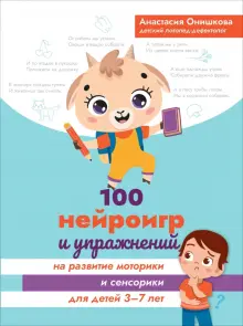 100 нейроигр и упражнений на развитие моторики и сенсорики для детей 3-7 лет