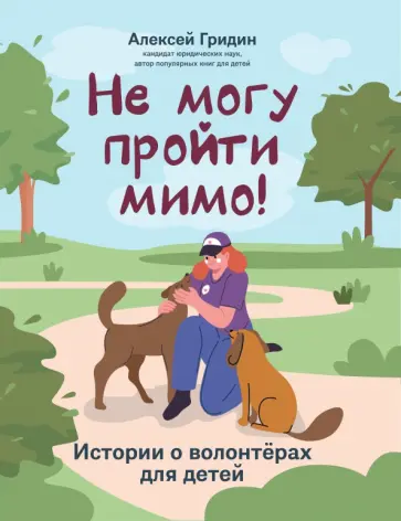 Алексей Гридин - Не могу пройти мимо! Истории о волонтерах для детей Алексей Гридин - Не могу пройти мимо! Истории о волонтерах для детей обложка книги