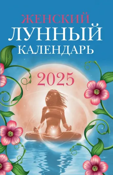 Женский лунный календарь. 2025 обложка книги