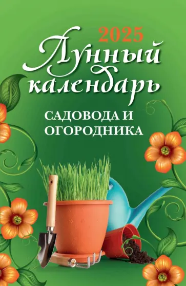 Лунный календарь садовода и огородника. 2025 Лунный календарь садовода и огородника. 2025 обложка книги