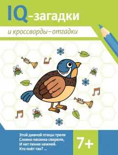 Обложка книги IQ-загадки и кроссворды-отгадки. 7+, Черняева Валентина Юрьевна