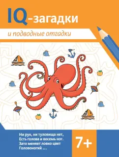 Обложка книги IQ-загадки и подводные отгадки. 7+, Черняева Валентина Юрьевна