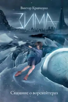 Виктор Кравченко - Зима. Сказание о ворскейтерах обложка книги