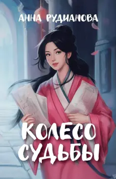 Анна Рудианова - Колесо судьбы обложка книги