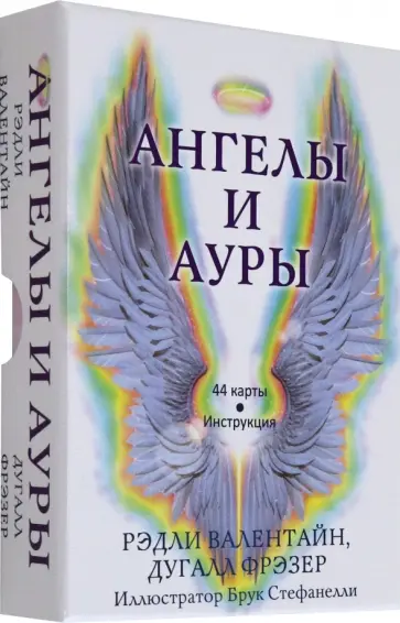 Валентайн, Фрэзер - Ангелы и ауры, 44 карты, инструкция обложка книги