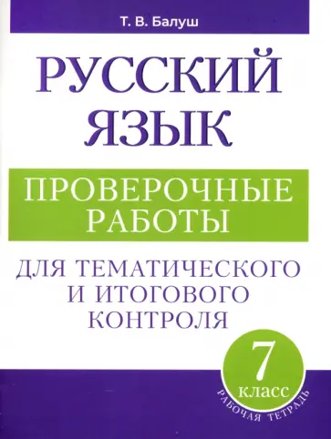 Татьяна Балуш - Русский язык. 7 класс. Проверочные работы для тематического и итогового контроля Татьяна Балуш - Русский язык. 7 класс. Проверочные работы для тематического и итогового контроля обложка книги