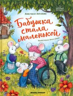 Обложка книги Бабушка стала маленькой, Антонова Анастасия