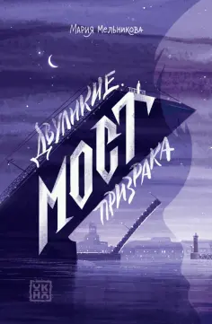 Мария Мельникова - Двуликие. Мост призрака обложка книги