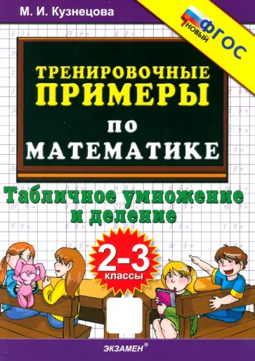 Марта Кузнецова - Математика. 2-3 классы. Тренировочные примеры. Табличное умножение и деление Марта Кузнецова - Математика. 2-3 классы. Тренировочные примеры. Табличное умножение и деление обложка книги