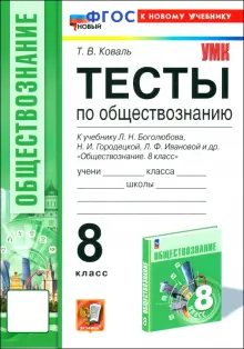 Обществознание. 8 класс. Тесты к учебнику Боголюбова, Городецкой, Ивановой. ФГОС