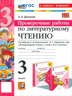 Обложка книги Литературное чтение. 3 класс. Проверочные работы. К учебнику Л.Ф. Климановой и др. ФГОС, Дьячкова Лариса Вячеславовна