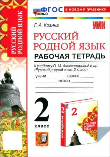 Галина Козина - Русский родной язык. 2 класс. Рабочая тетрадь к учебнику О. М. Александровой и др. Галина Козина - Русский родной язык. 2 класс. Рабочая тетрадь к учебнику О. М. Александровой и др. обложка книги