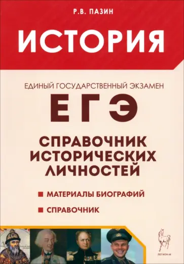 Роман Пазин - ЕГЭ. История. 10-11 классы. Справочник исторических личностей обложка книги