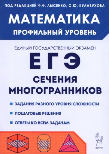 Резникова, Фридман - ЕГЭ. Математика. Профильный уровень. Сечения многогранников обложка книги