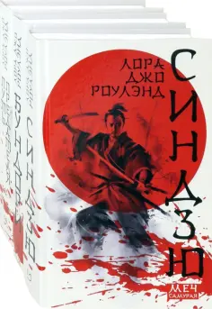 Лора Роулэнд - Меч самурая. Комплект из 3 книг обложка книги