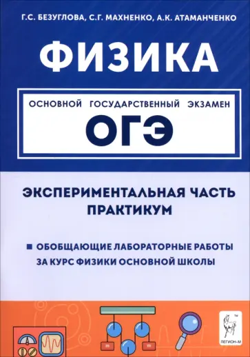 Безуглова, Атаманченко - ОГЭ. Физика. Экспериментальная часть. Обобщающие лабораторные работы. Практикум обложка книги