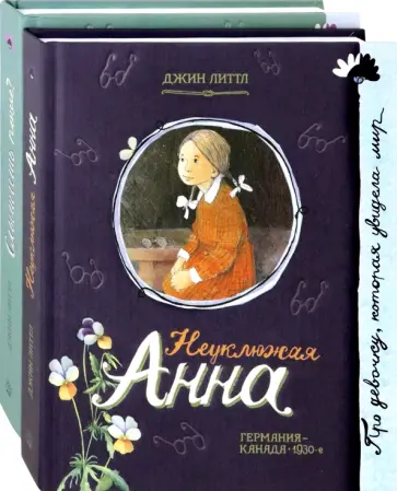 Джин Литтл - Неуклюжая Анна. Комплект из 2 книг обложка книги