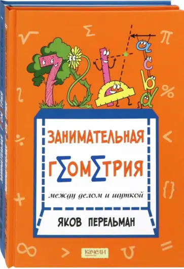 Яков Перельман - Перельман. Занимательная геометрия. Комплект из 2-х книг обложка книги