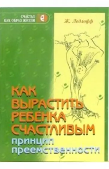 Жан Ледлофф - Как вырастить ребенка счастливым. Принцип преемственности обложка книги