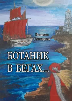 Обложка книги Ботаник в бегах…, Гончарова Н. В.