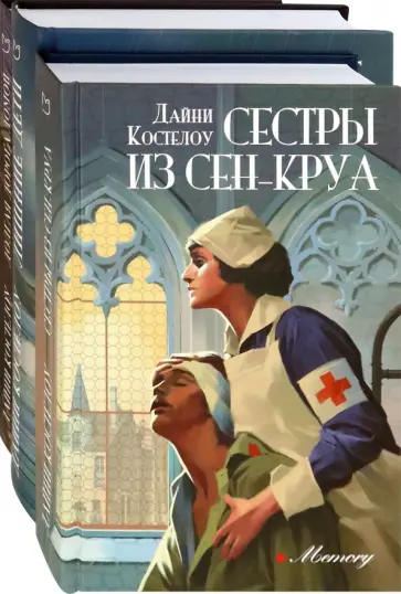 Дайни Костелоу - История и женские судьбы. Комплект из 3-х книг обложка книги