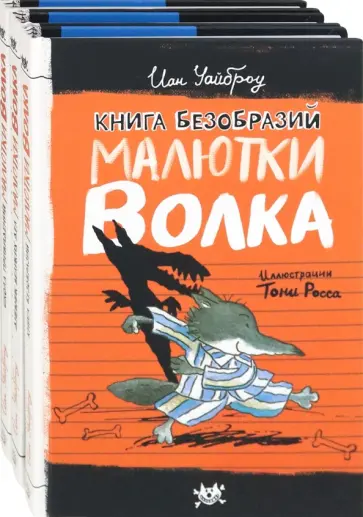 Иан Уайброу - Малютка Волк. Первые книги. Комплект из 3-х книг обложка книги
