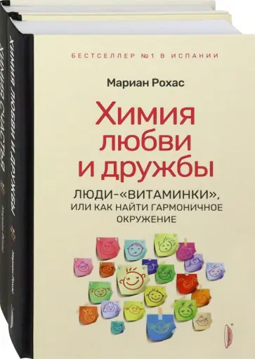 Мариан Рохас - Химия любви, дружбы и счастья. Комплект из 2-х книг обложка книги