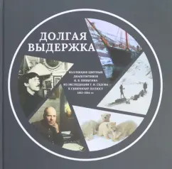 Обложка книги Долгая выдержка. 
Коллекция цветных диапозитивов Н. В. Пинегина из экспедиции Г. Я. Седова, Тенетов Евгений Анатольевич, Гернет Николай С., Абрамовский Василий Николаевич