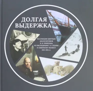 Тенетов, Гернет - Долгая выдержка.   Коллекция цветных диапозитивов Н. В. Пинегина из экспедиции Г. Я. Седова Тенетов, Гернет - Долгая выдержка.   Коллекция цветных диапозитивов Н. В. Пинегина из экспедиции Г. Я. Седова обложка книги