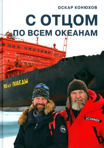 Оскар Конюхов - С отцом по всем океанам обложка книги