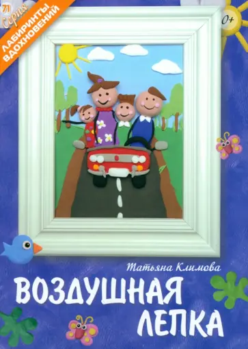 Татьяна Климова - Воздушная лепка Татьяна Климова - Воздушная лепка обложка книги