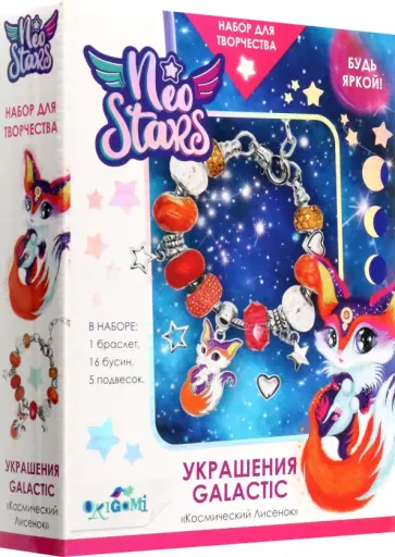 Neo Stars. Украшения своими руками. Космический Лисенок Neo Stars. Украшения своими руками. Космический Лисенок обложка книги