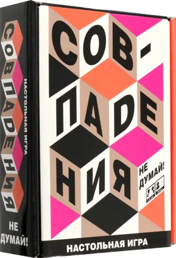 Игра настольная Совпадения. Не думай! Игра настольная Совпадения. Не думай! обложка книги