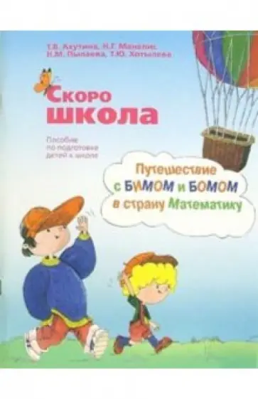 Татьяна Ахутина - Скоро школа. Путешествие с Бимом и Бомом в страну Математику: пособие по подготовке детей к школе Татьяна Ахутина - Скоро школа. Путешествие с Бимом и Бомом в страну Математику: пособие по подготовке детей к школе обложка книги
