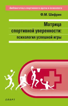 Библиотечка спортивного врача и психолога