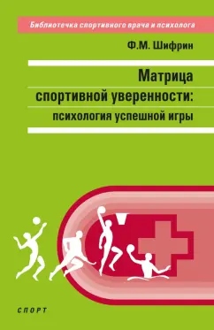 Обложка книги Матрица спортивной уверенности. Психология успешной игры, Шифрин Феликс М.