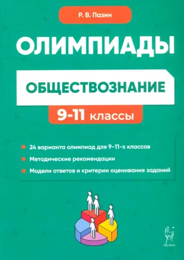Роман Пазин - Обществознание. 9-11 классы. Сборник олимпиадных заданий Роман Пазин - Обществознание. 9-11 классы. Сборник олимпиадных заданий обложка книги