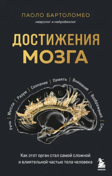 Паоло Бартоломео - Достижения мозга. Как этот орган стал самой сложной и влиятельной частью тела человека обложка книги