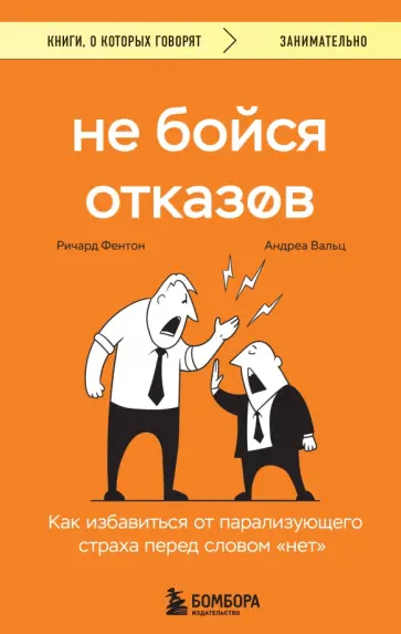 Фентон, Вальц - Не бойся отказов. Как избавиться от парализующего страха перед словом "нет" Фентон, Вальц - Не бойся отказов. Как избавиться от парализующего страха перед словом "нет" обложка книги