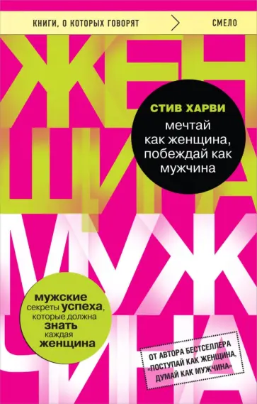 Стив Харви - Мечтай как женщина, побеждай как мужчина обложка книги