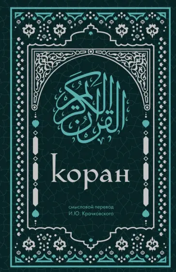 Коран. Смысловой перевод И.Ю. Крачковского обложка книги