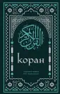 Религия. Коран