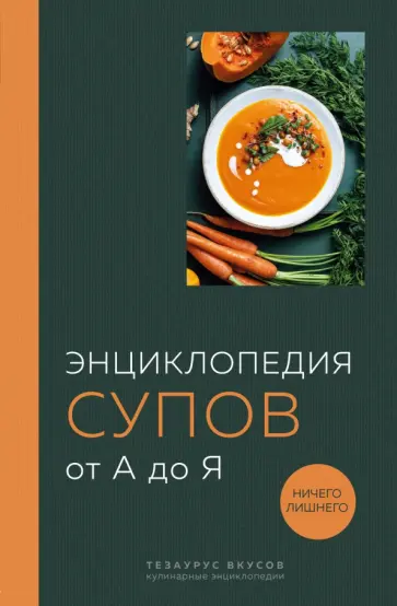 Энциклопедия супов от А до Я обложка книги