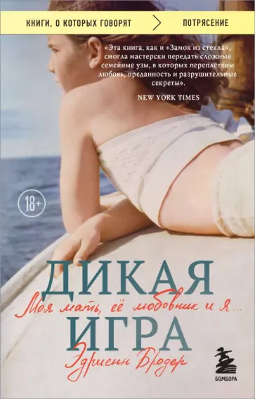 Эдриенн Бродер - Дикая игра. Моя мать, ее любовник и я обложка книги