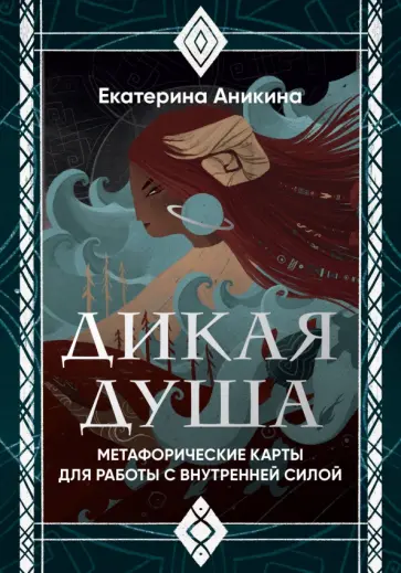Екатерина Аникина - Дикая душа. Метафорические карты для работы с внутренней силой (36 карт и руководство) Екатерина Аникина - Дикая душа. Метафорические карты для работы с внутренней силой (36 карт и руководство) обложка книги