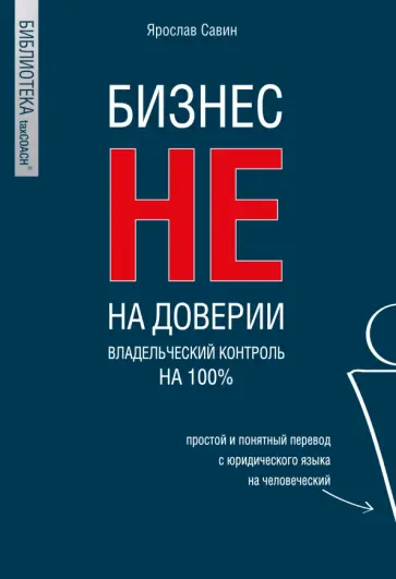 Ярослав Савин - Бизнес не на доверии. Владельческий контроль на 100% Ярослав Савин - Бизнес не на доверии. Владельческий контроль на 100% обложка книги