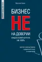 Бизнес. Как это работает в России