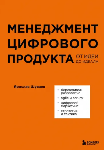 Ярослав Шуваев - Менеджмент цифрового продукта. От идеи до идеала обложка книги